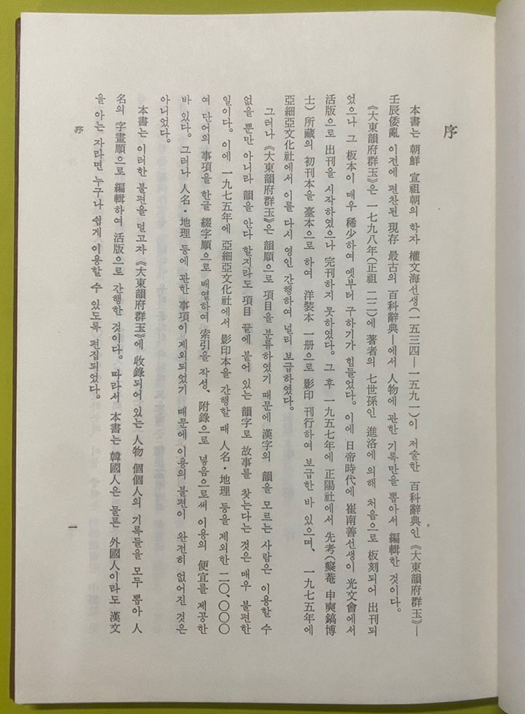 대동운부군옥인명집람 / 1991년 아세아문화사 / 권호기편 / 큰책