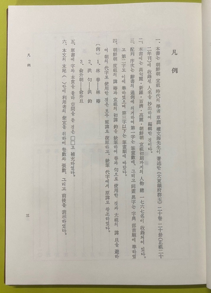 대동운부군옥인명집람 / 1991년 아세아문화사 / 권호기편 / 큰책