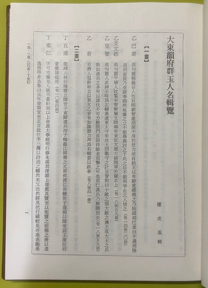 대동운부군옥인명집람 / 1991년 아세아문화사 / 권호기편 / 큰책