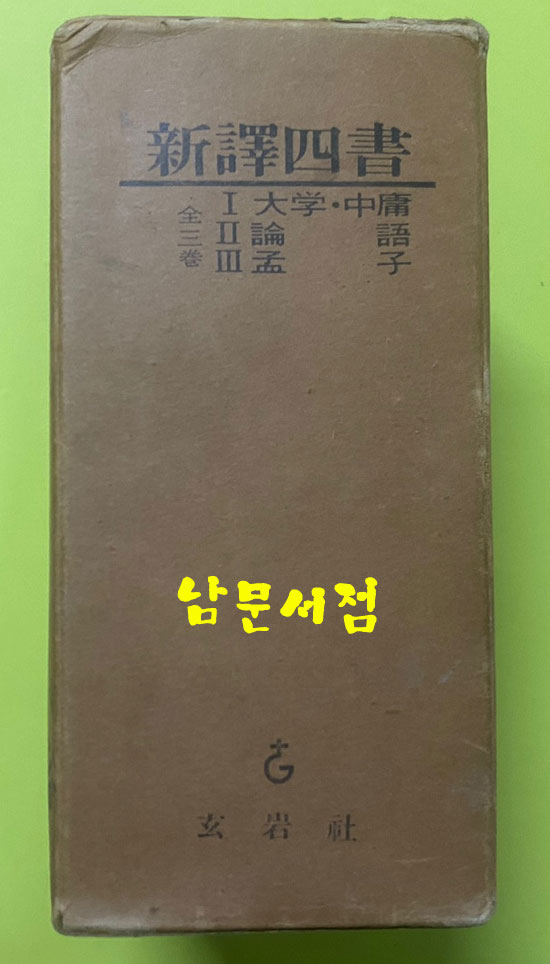 신역사서 맹자 대학.중용 논어 전3권 완질 / 1967년2판 / 현암사 / 세로표기