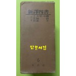 신역사서 맹자 대학.중용 논어 전3권 완질 / 1967년2판 / 현암사 / 세로표기