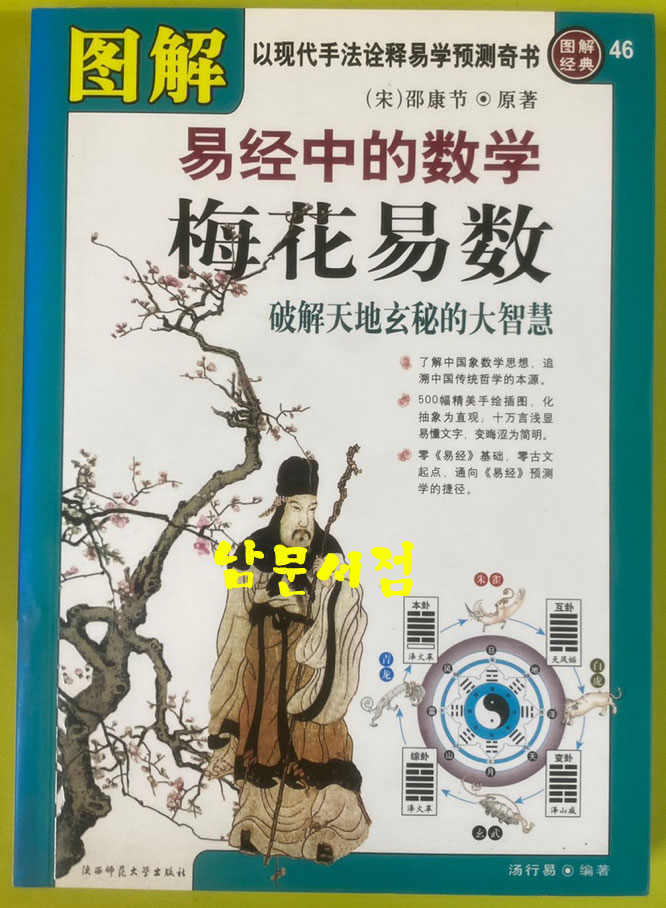 도해역경중적수학매화역수 图解易经中的数学梅花易数:破解天地玄秘的大智慧 (图解经典) - 중국어표기