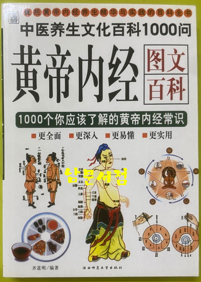 黄帝内经图文百科 황제내경도문백과 - 중국어표기