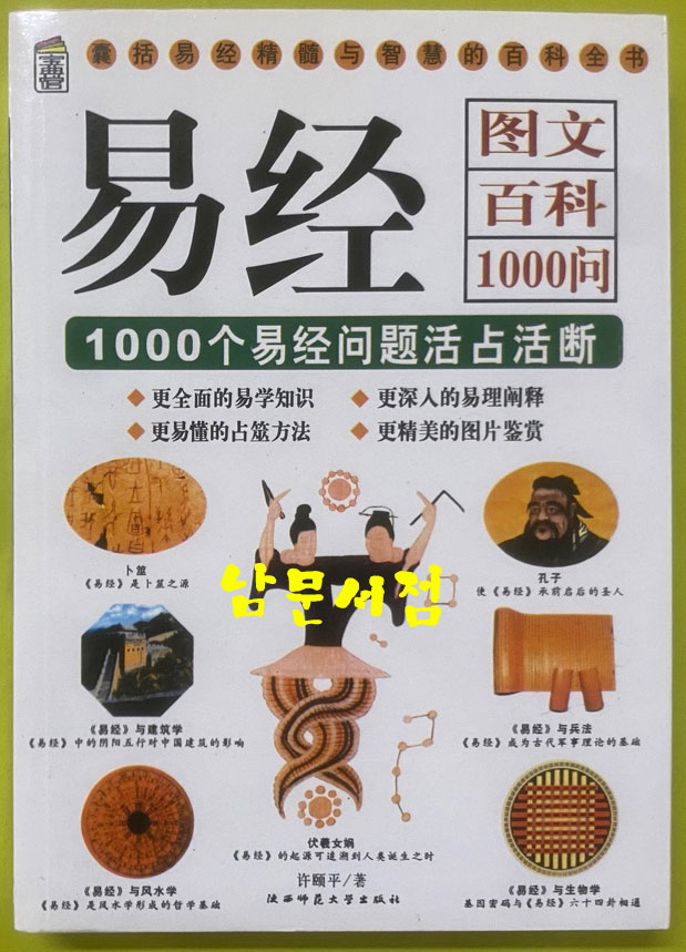易经图文百科1000问 역경도문백과1000문 - 중국어표기