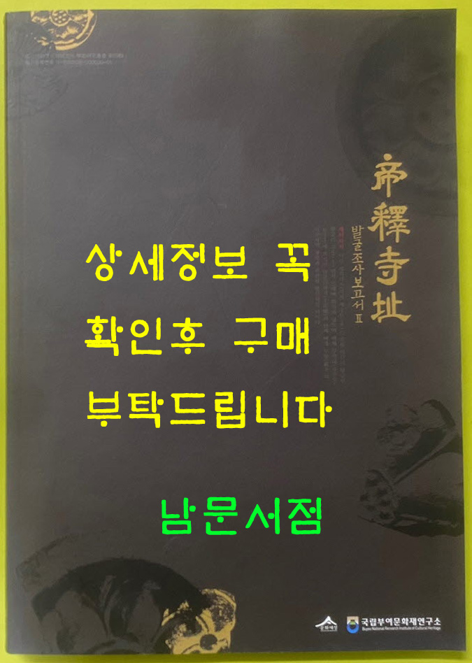 제석사지 발굴조사고고서 3 / 국립부여문화재연구소