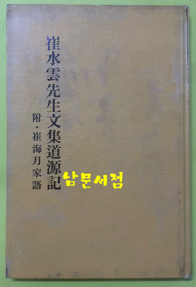 최수운선생문집도원기 부 최해월가어 영인본 / 1978년 초판 / 대동학연구원