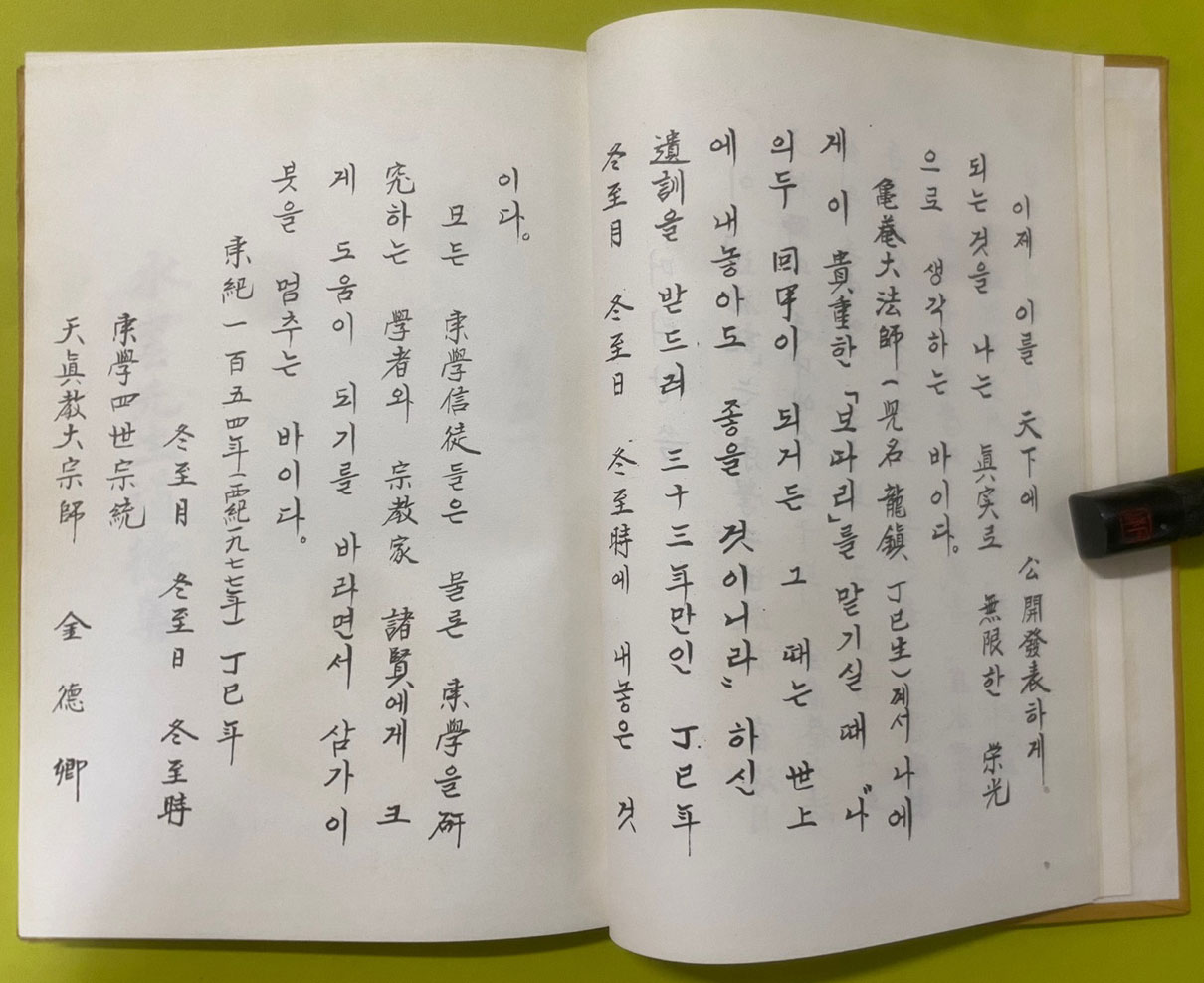 최수운선생문집도원기 부 최해월가어 영인본 / 1978년 초판 / 대동학연구원