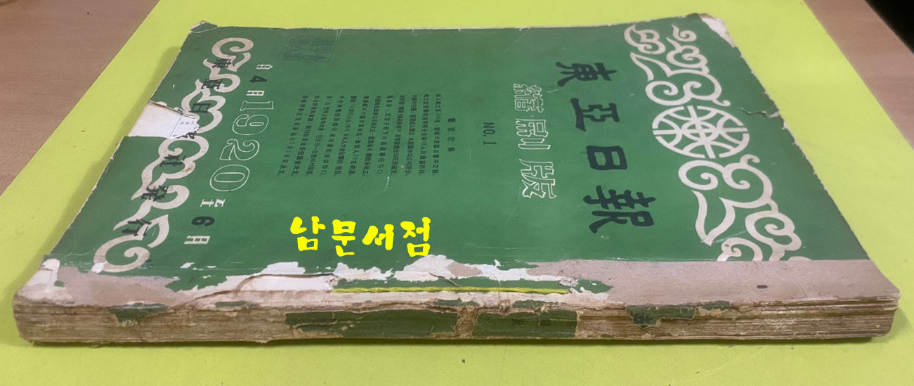 동아일보 축쇄판 1~40 전40권 완질 1920년04월부터~1928년12월까지