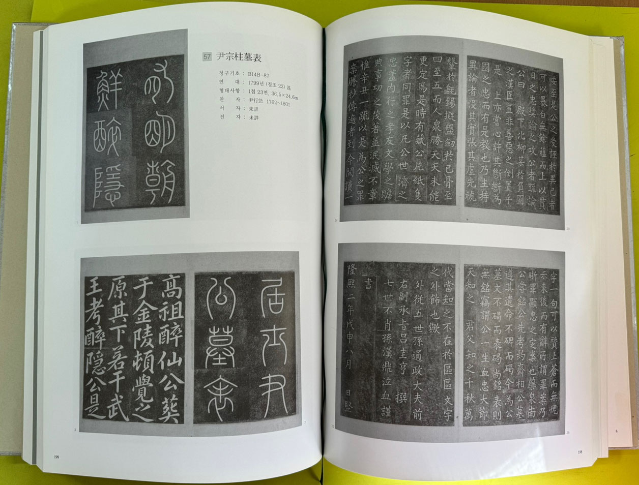 장서각소장탁본자료집 6 - 조선시대 사가 첩장본편 / 아주큰책 / 한국학중앙연구원 / 2008년 초판