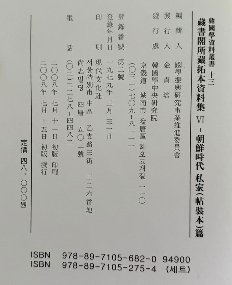 장서각소장탁본자료집 6 - 조선시대 사가 첩장본편 / 아주큰책 / 한국학중앙연구원 / 2008년 초판