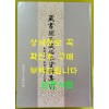 장서각소장탁본자료집 6 - 조선시대 사가 첩장본편 / 아주큰책 / 한국학중앙연구원 / 2008년 초판