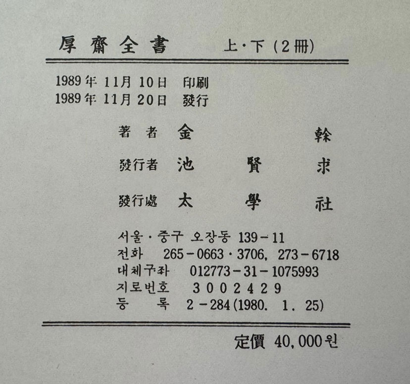 후제전사 상.하 전2권 완질 영인본 / 김간 / 청풍인학술연구회 / 1989년 초간본 / 태학사