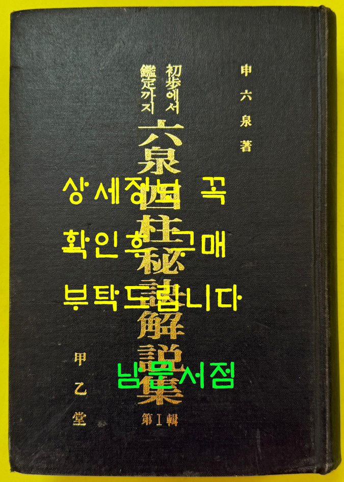 초보에서 감정까지 육천사주비결해설집 제1집 / 신육천 / 1984년 초판 / 갑을당