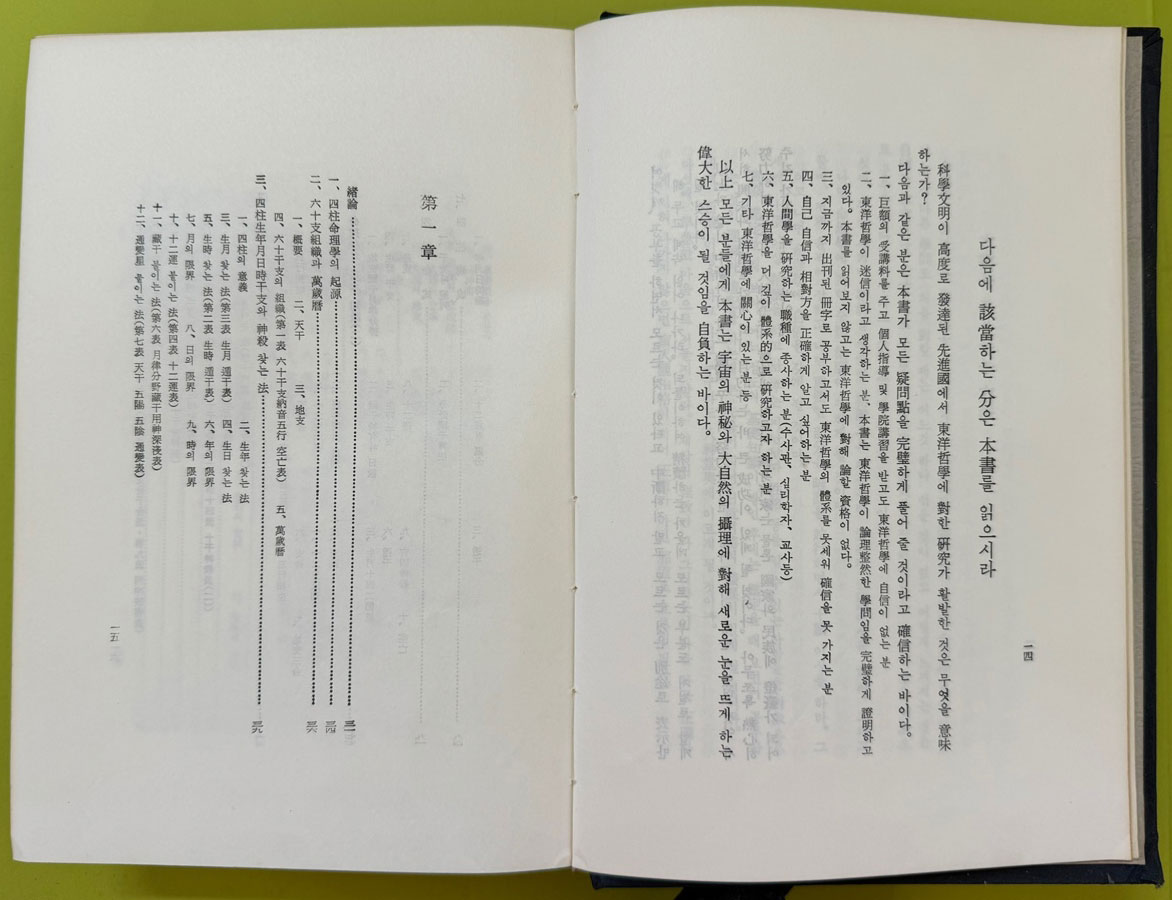 초보에서 감정까지 육천사주비결해설집 제1집 / 신육천 / 1984년 초판 / 갑을당