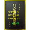 초보에서 감정까지 육천사주비결해설집 제1집 / 신육천 / 1984년 초판 / 갑을당