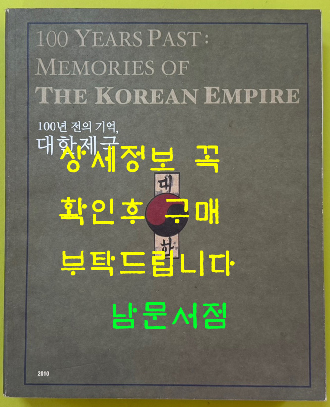 100년 전의 기억 대한제국 / 2010년 / 국립고궁박물관 / 그라픽네트 / 407페이지