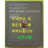 100년 전의 기억 대한제국 / 2010년 / 국립고궁박물관 / 그라픽네트 / 407페이지