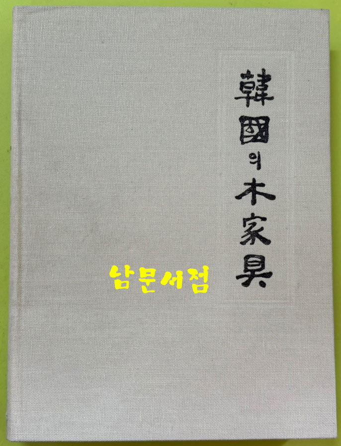 한국의목가구 / 박영규 / 삼성출판사 / 1982년 초판본 / 367페이지