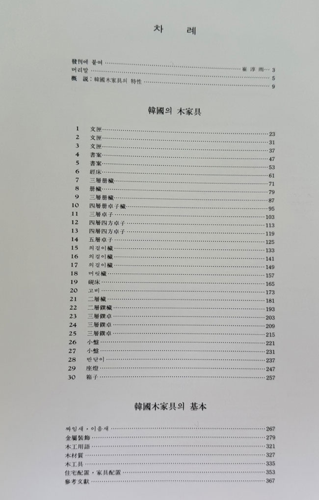 한국의목가구 / 박영규 / 삼성출판사 / 1982년 초판본 / 367페이지