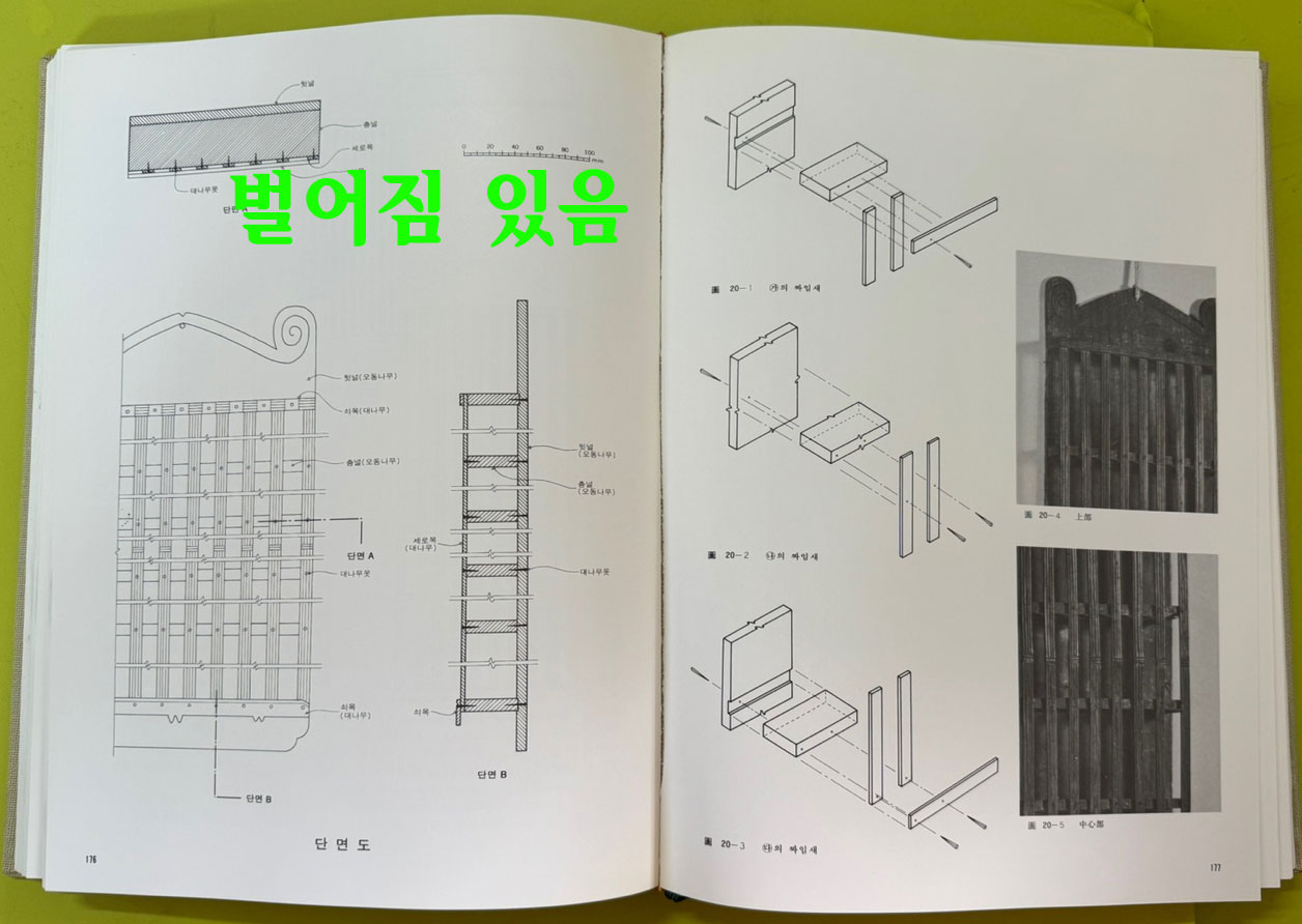 한국의목가구 / 박영규 / 삼성출판사 / 1982년 초판본 / 367페이지