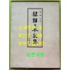 한국의목가구 / 박영규 / 삼성출판사 / 1982년 초판본 / 367페이지