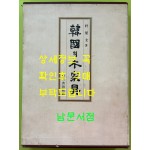 한국의목가구 / 박영규 / 삼성출판사 / 1982년 초판본 / 367페이지
