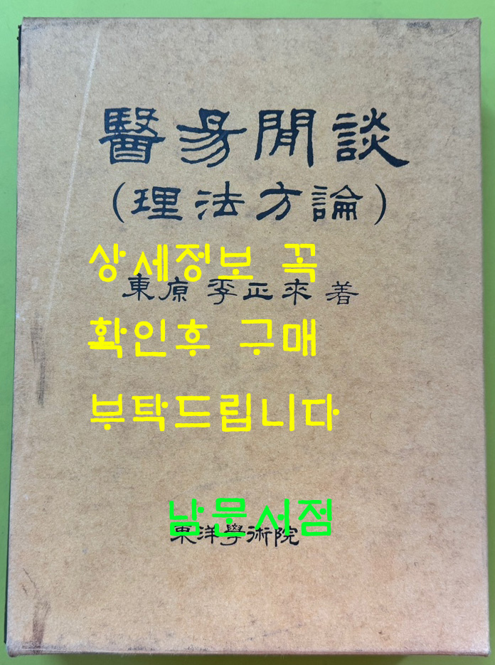 의역한담 이법방론 醫易閒談 理法方論 / 동원 이정래 / 동양학술원 / 1999년 초판본 / 950페이지