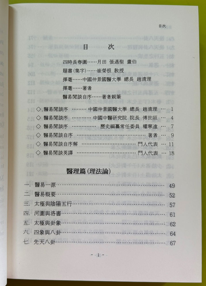 의역한담 이법방론 醫易閒談 理法方論 / 동원 이정래 / 동양학술원 / 1999년 초판본 / 950페이지