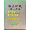 의역한담 이법방론 醫易閒談 理法方論 / 동원 이정래 / 동양학술원 / 1999년 초판본 / 950페이지