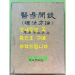 의역한담 이법방론 醫易閒談 理法方論 / 동원 이정래 / 동양학술원 / 1999년 초판본 / 950페이지