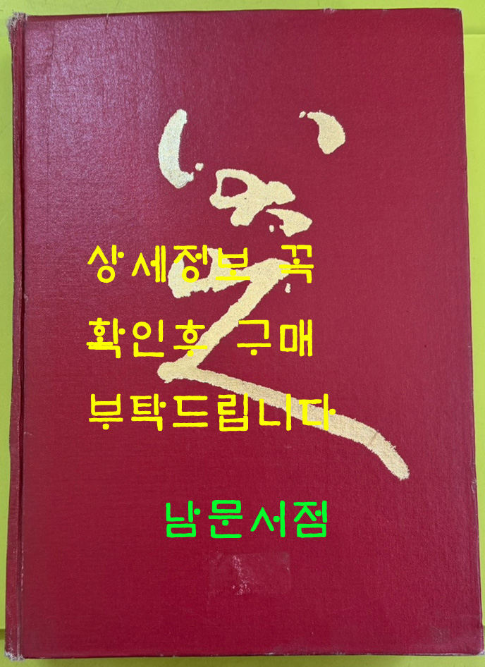 팔대산인 / 정담 / 1995년 초판 / 유미경편