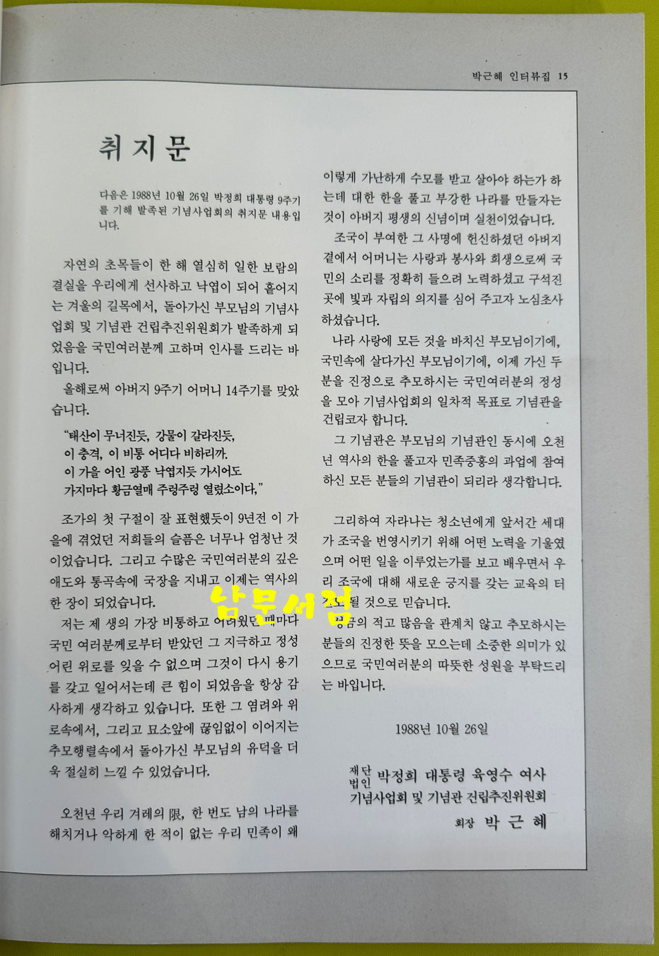 박근혜인터뷰집 - 10.26사태이후 10년만의 최초 육성증언