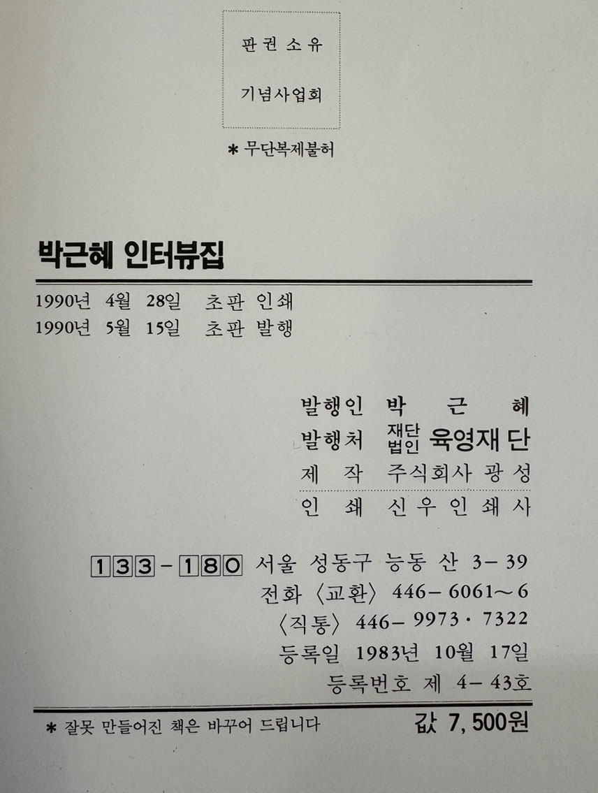 박근혜인터뷰집 - 10.26사태이후 10년만의 최초 육성증언