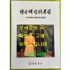 박근혜인터뷰집 - 10.26사태이후 10년만의 최초 육성증언