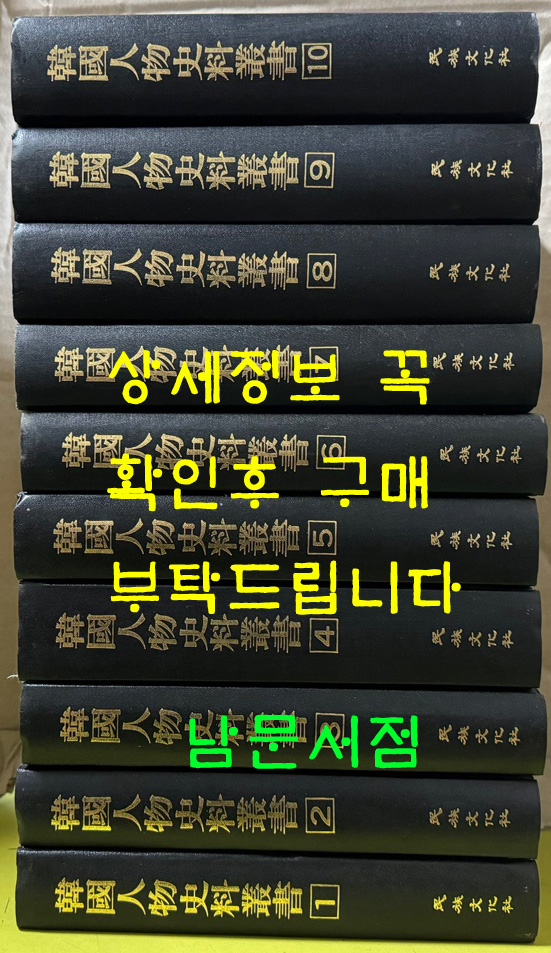 한국인물사료총서 1~10  전10권 (韓國人物史料叢書 - 全10冊) 완질