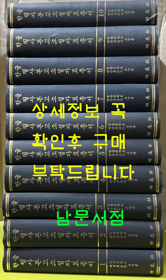 한글필사본고소설자료총서 1~10 전10권 박순호교수 소장본