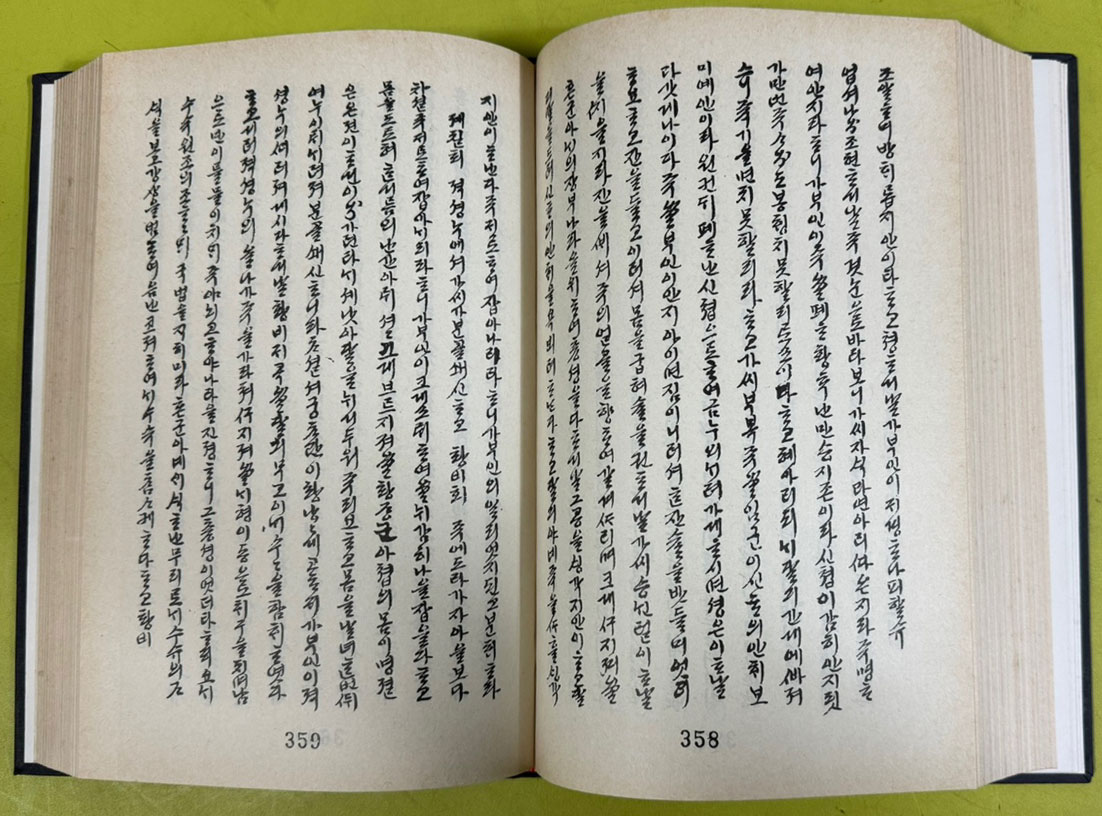 한글필사본고소설자료총서 1~10 전10권 박순호교수 소장본