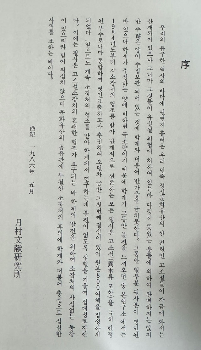 한글필사본고소설자료총서 1~10 전10권 박순호교수 소장본