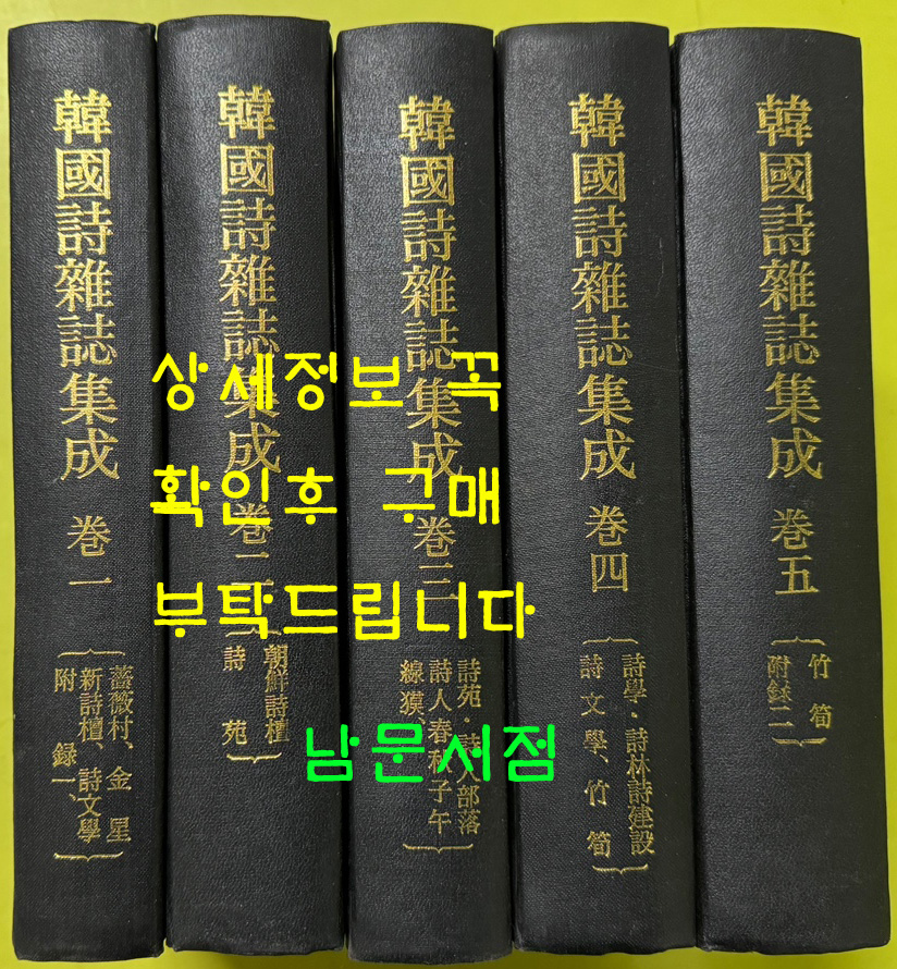 한국시잡지집성 1~5 전5권 완질 장미촌, 금성, 시시단, 시문학, 조선시단, 시원, 시인부락, 시인춘추, 낭만, 자오선, 맥, 시학, 시림시건설, 시문학, 죽순