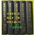 한국시잡지집성 1~5 전5권 완질 장미촌, 금성, 시시단, 시문학, 조선시단, 시원, 시인부락, 시인춘추, 낭만, 자오선, 맥, 시학, 시림시건설, 시문학, 죽순