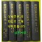 한국시잡지집성 1~5 전5권 완질 장미촌, 금성, 시시단, 시문학, 조선시단, 시원, 시인부락, 시인춘추, 낭만, 자오선, 맥, 시학, 시림시건설, 시문학, 죽순