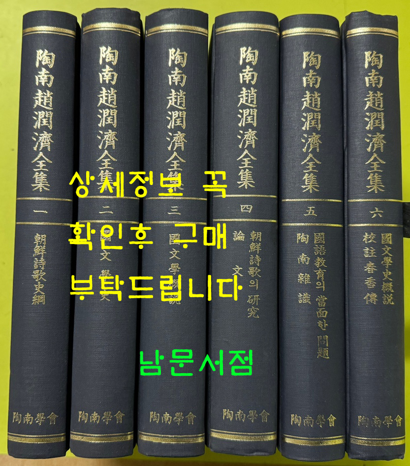 도남조윤제전집 1~6 전6권 완질 / 도남학회 / 태학사