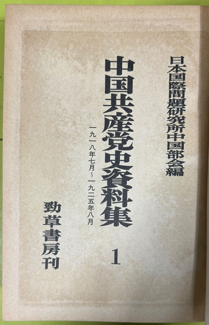 중국공산당사자료집 1~12 전12권 완질 영인본 - 일본어표기