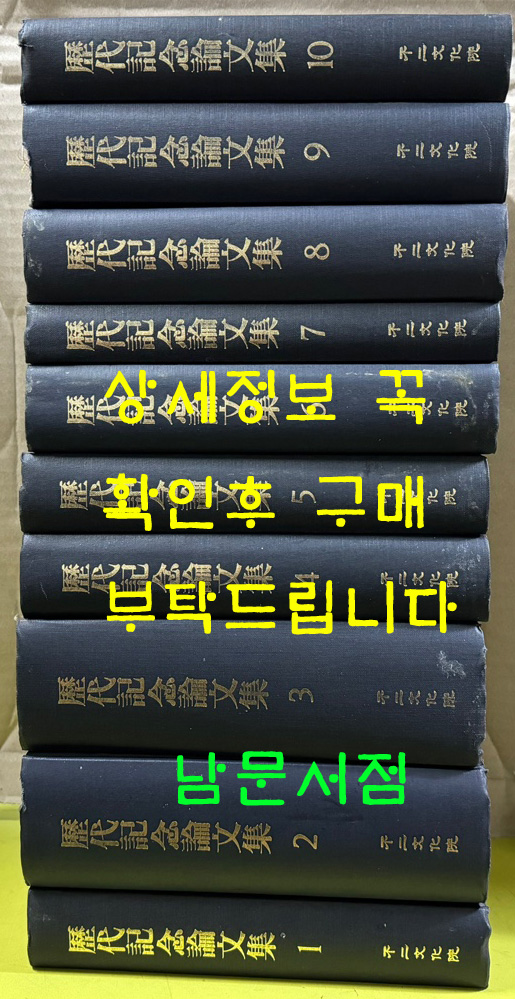 역대기념논문집 1~10 전10권 영인본 일본어표기