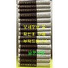 국역한의학대계 1~15 전15권 완질 / 원문수록 / 1999년초판본 / 이민봉저 장민경역 / 해동의학사