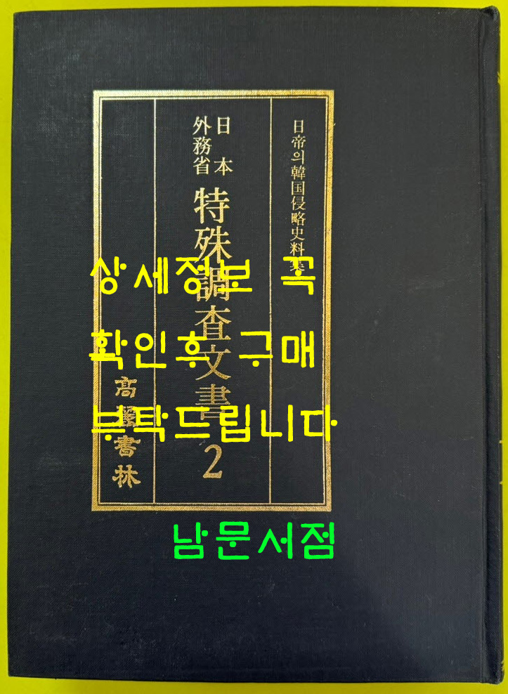 일제의한국침략사료집 일본외무성 특수조사문서 2 / 영인본 / 1989년초판 / 고려서림