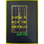 일제의한국침략사료집 일본외무성 특수조사문서 2 / 영인본 / 1989년초판 / 고려서림