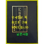 일제의한국침략사료집 일본외무성 특수조사문서 3 / 영인본 / 1989년초판 / 고려서림