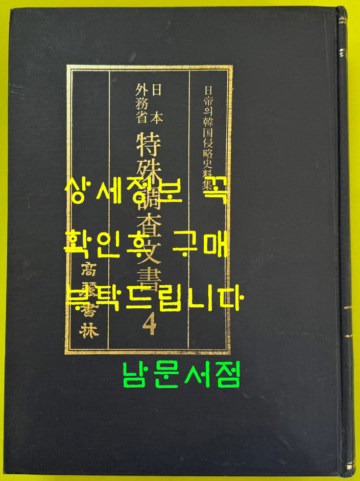 일제의한국침략사료집 일본외무성 특수조사문서 4 / 영인본 / 1989년초판 / 고려서림