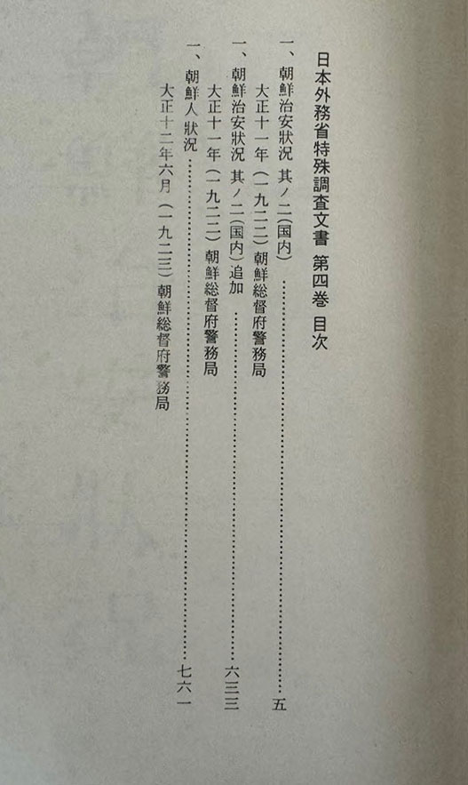 일제의한국침략사료집 일본외무성 특수조사문서 4 / 영인본 / 1989년초판 / 고려서림